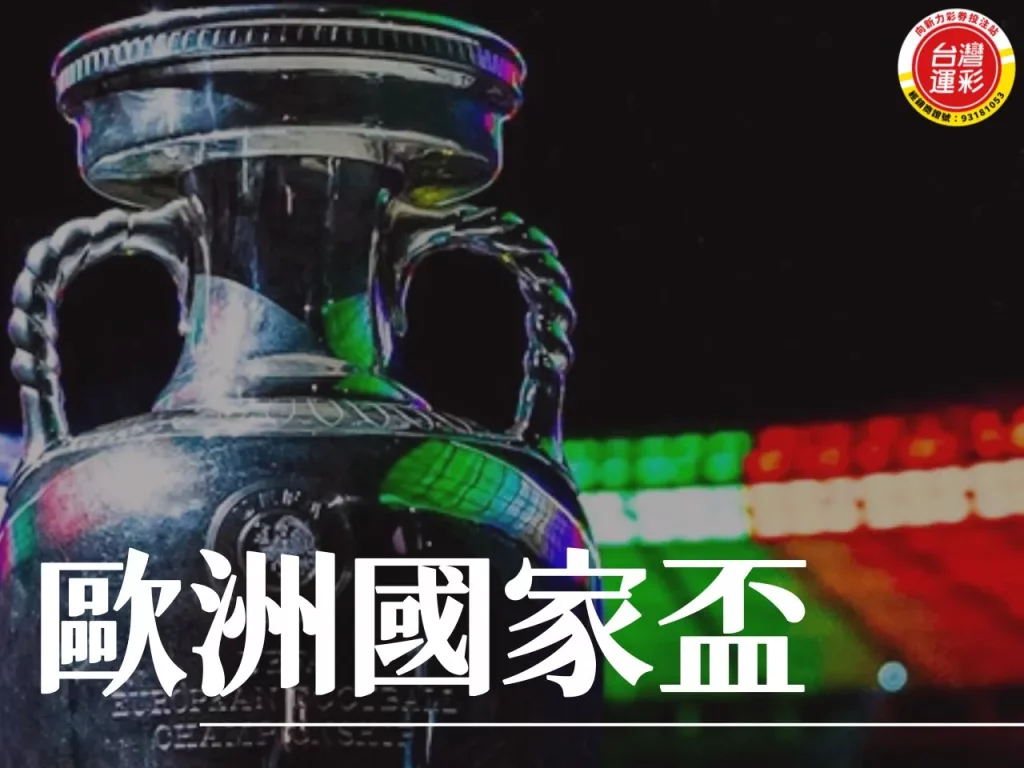 歐洲國家盃 2024歐洲國家盃 歐洲盃 2024歐國盃
