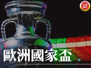 歐洲國家盃 2024歐洲國家盃 歐洲盃 2024歐國盃