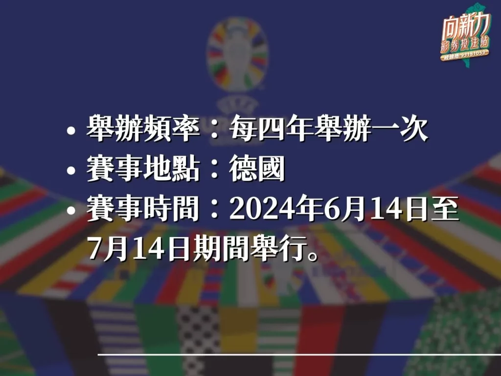 歐洲國家盃足球賽 歐洲國家盃足球賽介紹 歐洲國家盃足球賽賽程