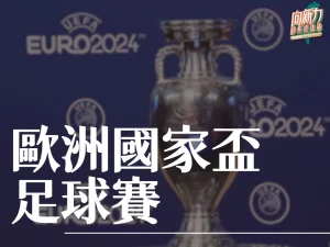 歐洲國家盃足球賽 歐洲國家盃足球賽介紹 歐洲國家盃足球賽賽程
