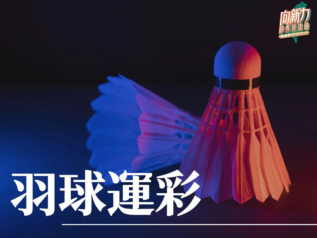 羽球運彩 運動彩券 台灣運彩