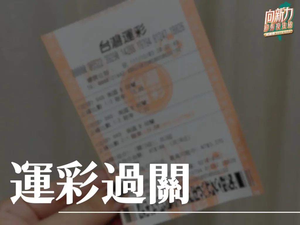 運彩過關 台灣運彩 運彩串關一關沒過