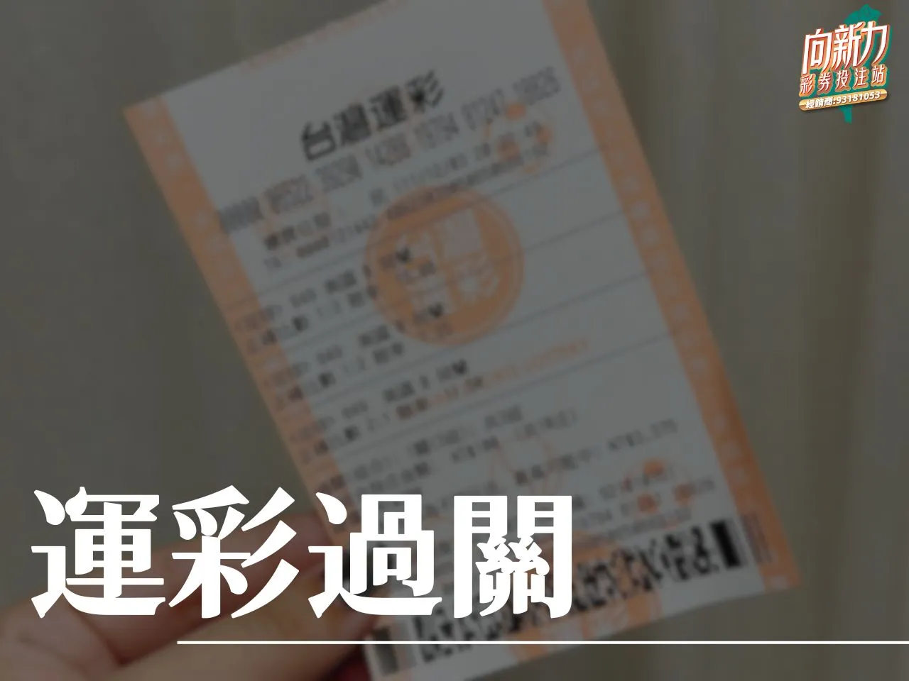 運彩過關 台灣運彩 運彩串關一關沒過