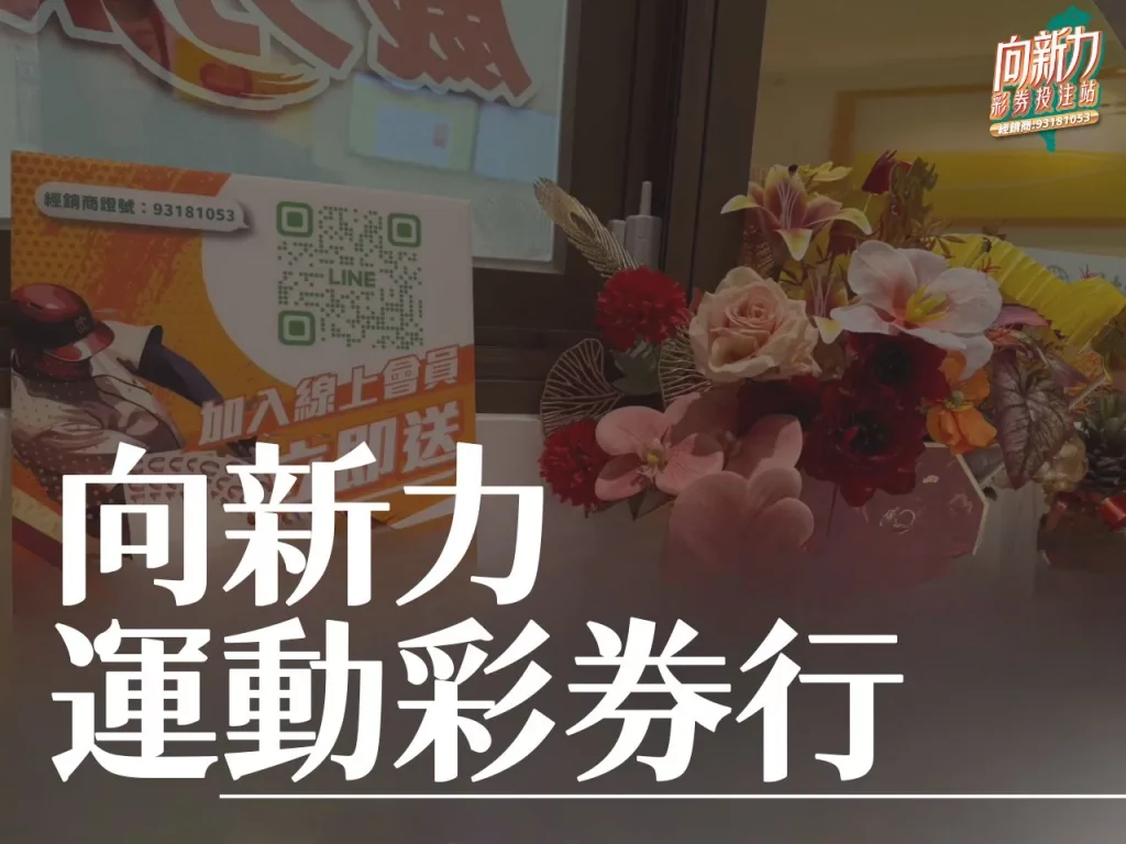 向新力運動彩券行 運動彩券 台灣運彩