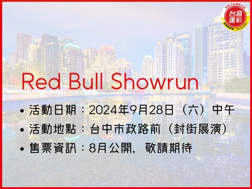 F1紅牛車隊 F1賽車運彩 F1賽車 紅牛車隊
