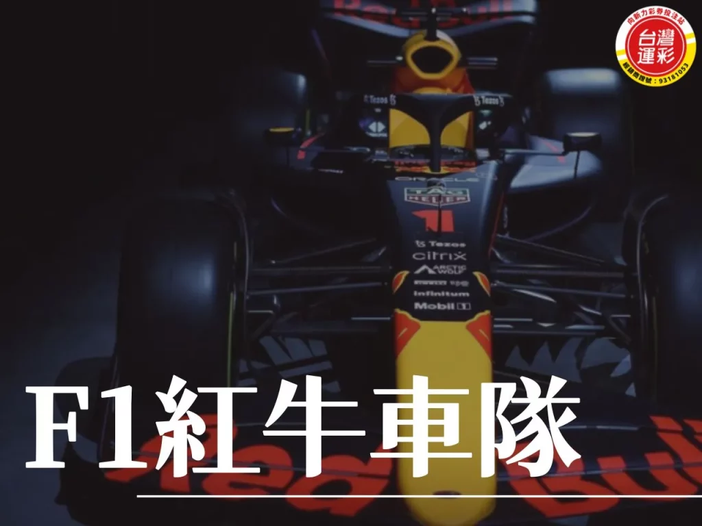 F1紅牛車隊 F1賽車運彩 F1賽車 紅牛車隊
