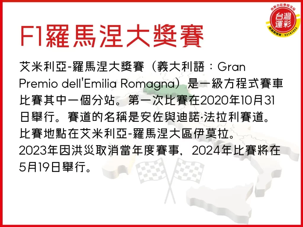 F1羅馬涅大獎賽 羅馬涅大獎賽 F1大獎賽 摩納哥大獎賽

