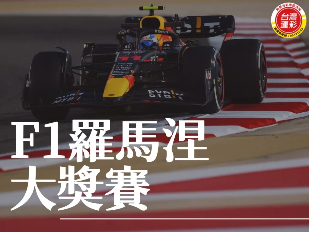 F1羅馬涅大獎賽 羅馬涅大獎賽 F1大獎賽 摩納哥大獎賽
