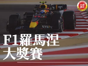 F1羅馬涅大獎賽 羅馬涅大獎賽 F1大獎賽 摩納哥大獎賽