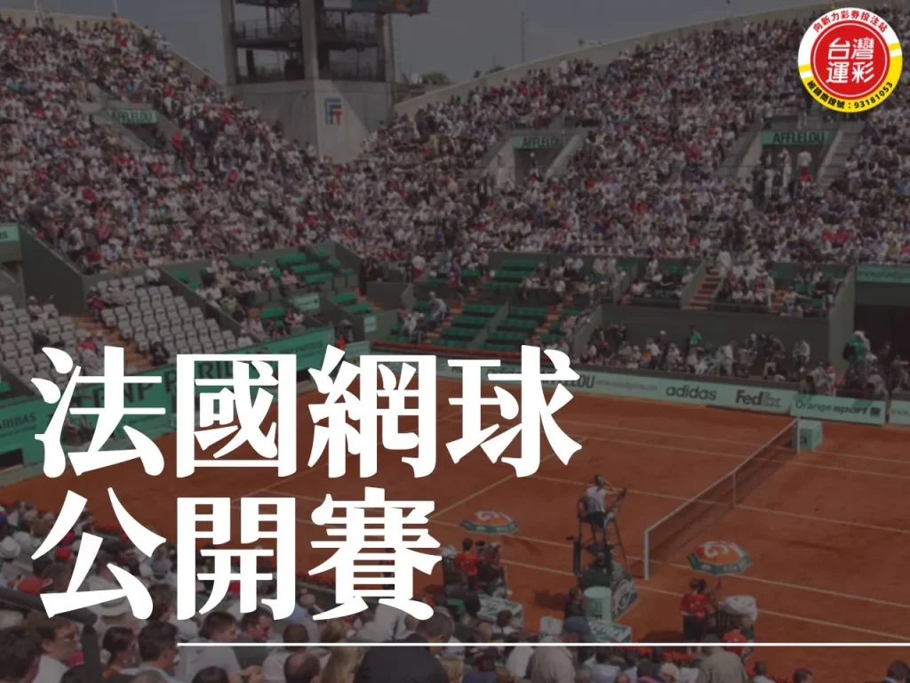 法國網球公開賽 法網公開賽 大滿貫 網球運彩
