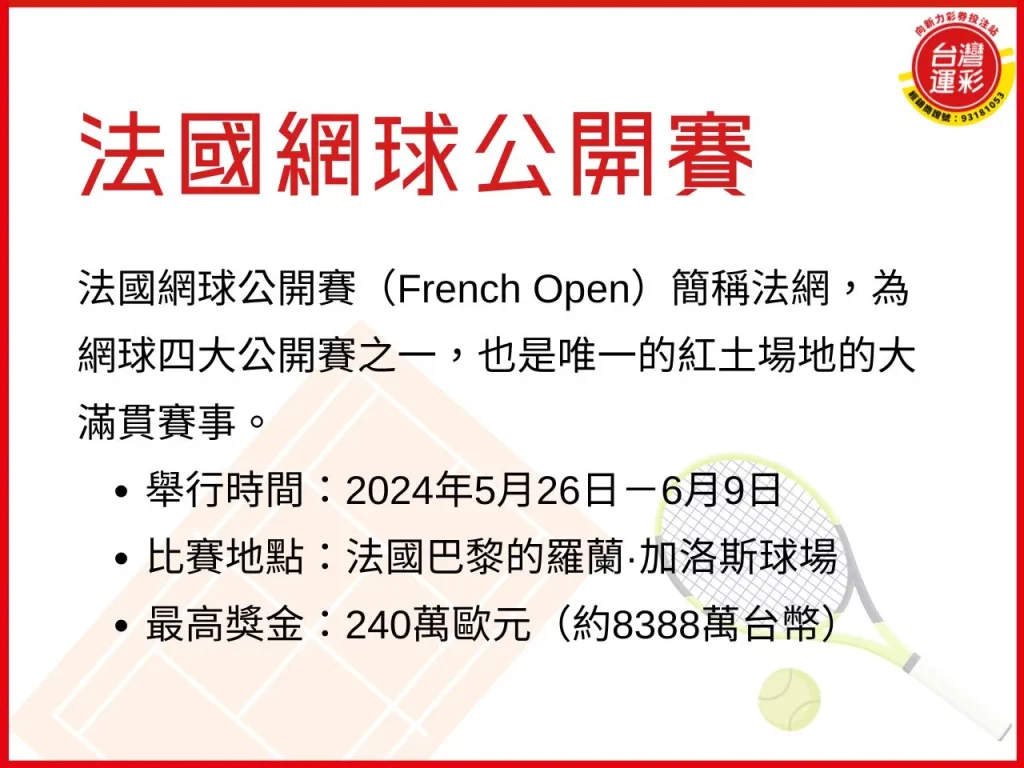 法國網球公開賽 法網公開賽 大滿貫 網球運彩
