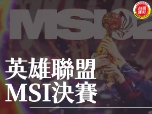 英雄聯盟MSI決賽 MSI決賽 MSI2024 英雄聯盟MSI
