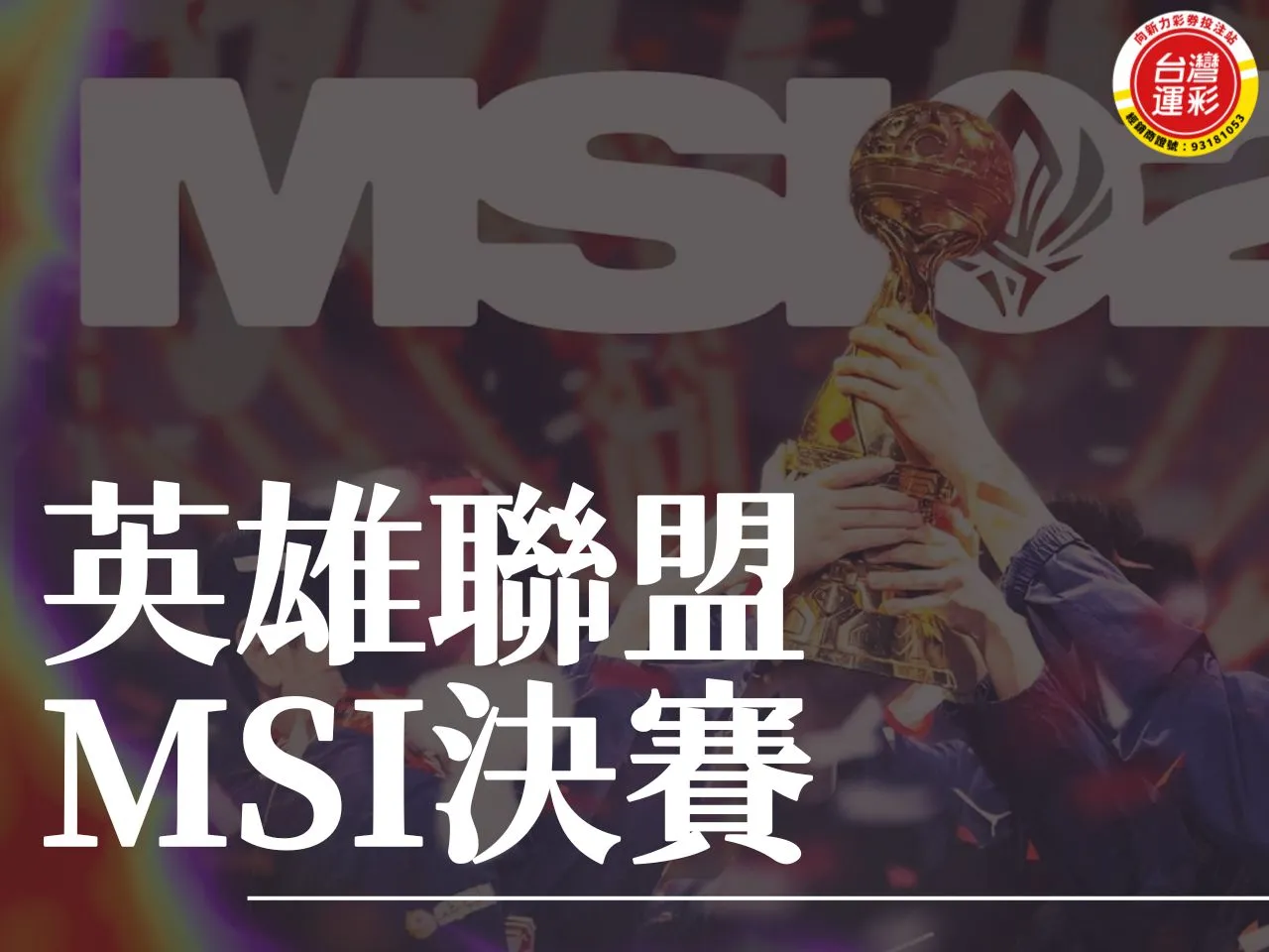 英雄聯盟MSI決賽 MSI決賽 MSI2024 英雄聯盟MSI