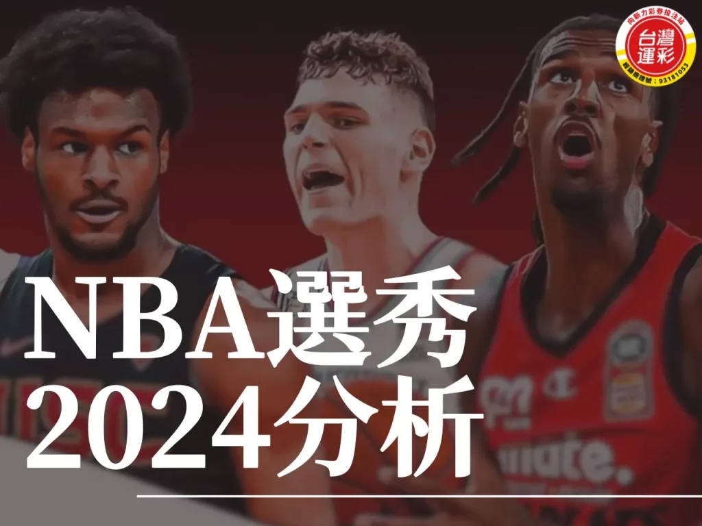 NBA選秀2024 NBA選秀 NBA 選秀2024

