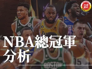 NBA總冠軍分析 NBA季後賽 運彩NBA NBA運彩