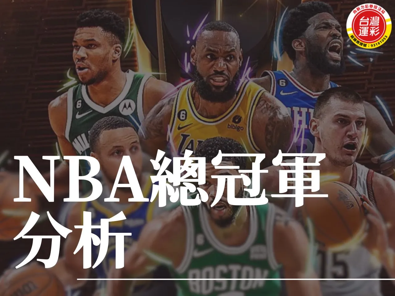 NBA總冠軍分析 NBA季後賽 運彩NBA NBA運彩