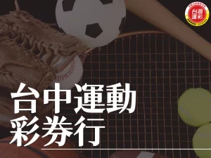 台中運動彩券行 向新力台中運動彩券行 台灣運彩玩法 向新力運彩