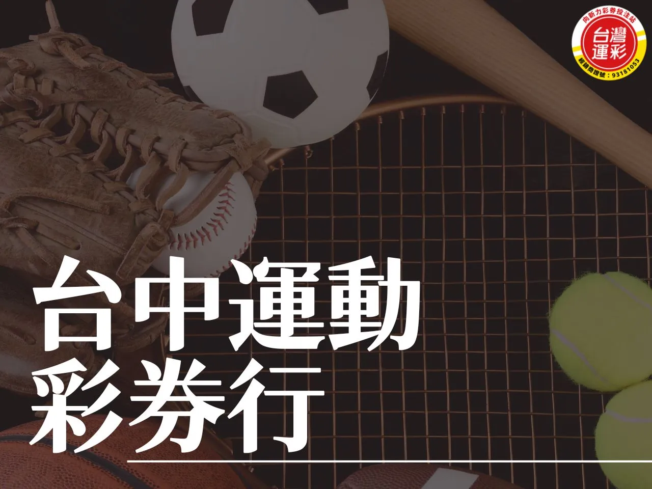 台中運動彩券行 向新力台中運動彩券行 台灣運彩玩法 向新力運彩