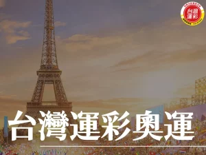 台灣運彩奧運 2024奧運 台灣運彩奧運投注 運彩奧運投注