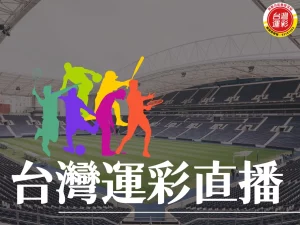 台灣運彩直播 向新力台灣運彩 運彩直播 台灣運彩