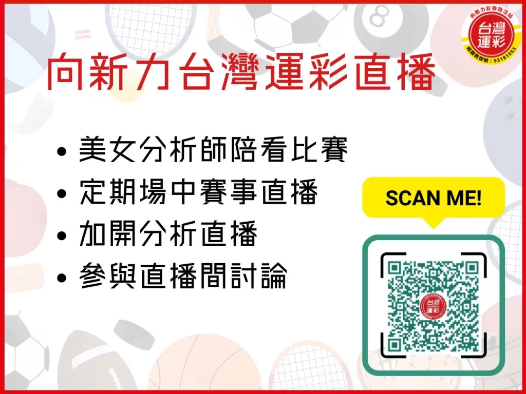 台灣運彩直播 向新力台灣運彩 運彩直播 台灣運彩
