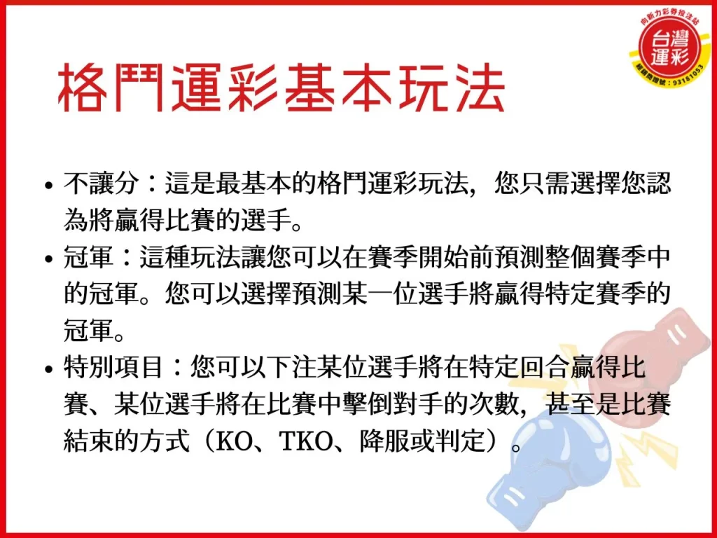 格鬥運彩 綜合格鬥運彩 綜合格鬥 格鬥運彩玩法
