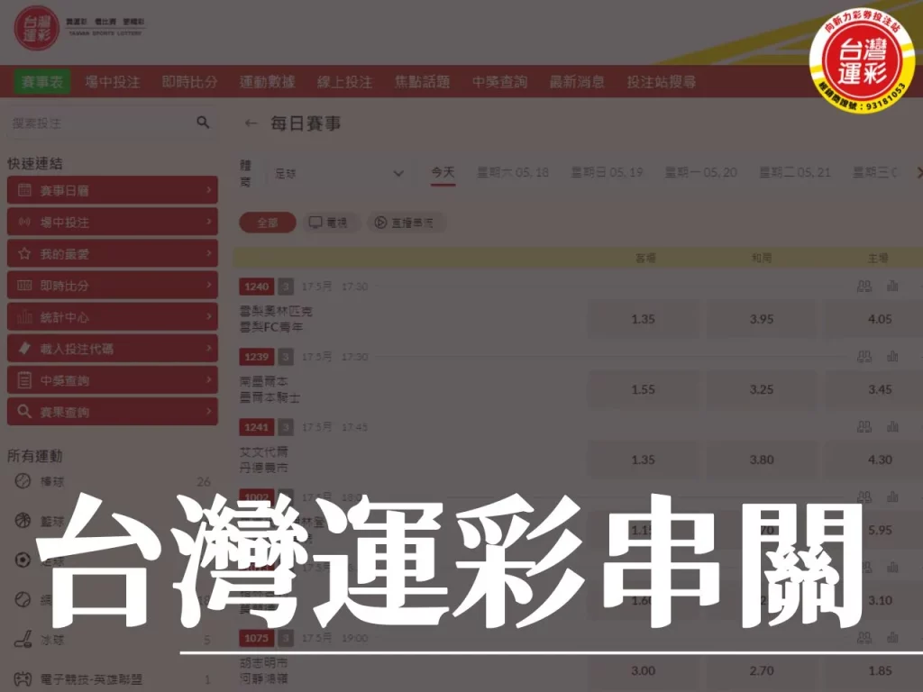 台灣運彩串關 台灣運彩串關中獎 串關投注 運彩串關
