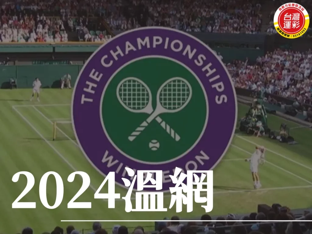 2024溫網 溫布頓網球 溫網 溫網賽程
