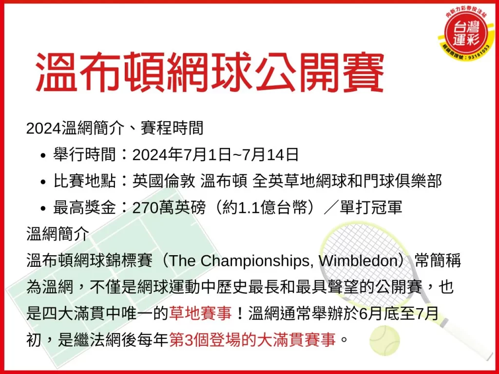 2024溫網 溫布頓網球 溫網 溫網賽程
