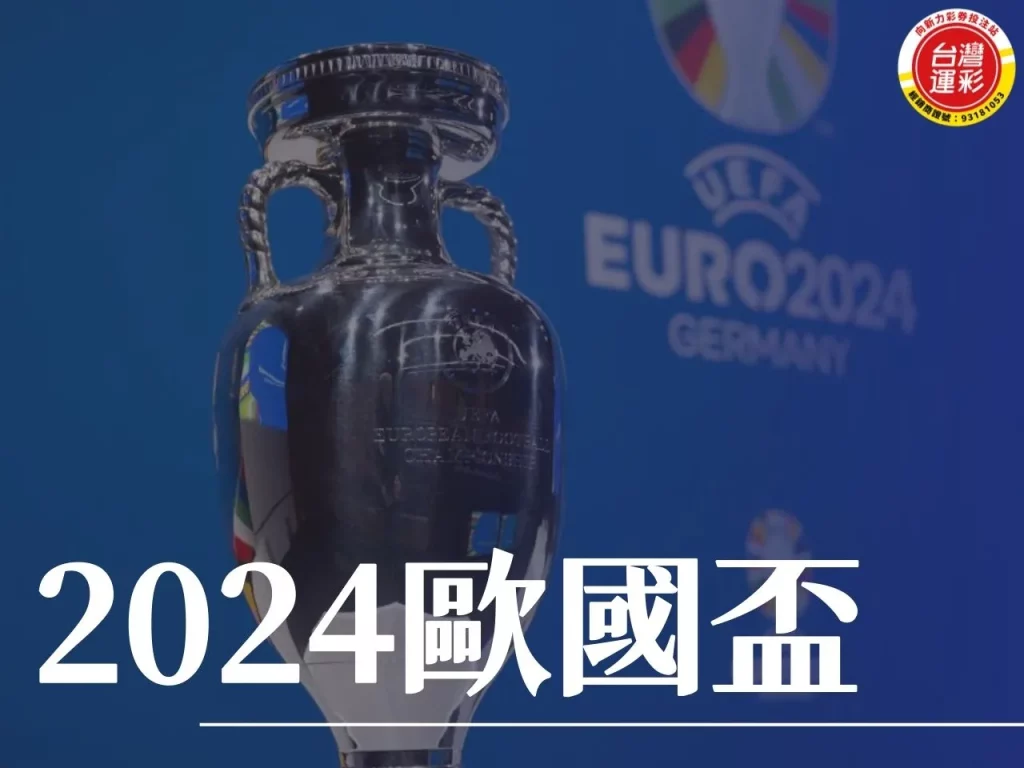2024歐國盃 2024歐國盃賽程 歐國盃賽程 歐國盃運彩
