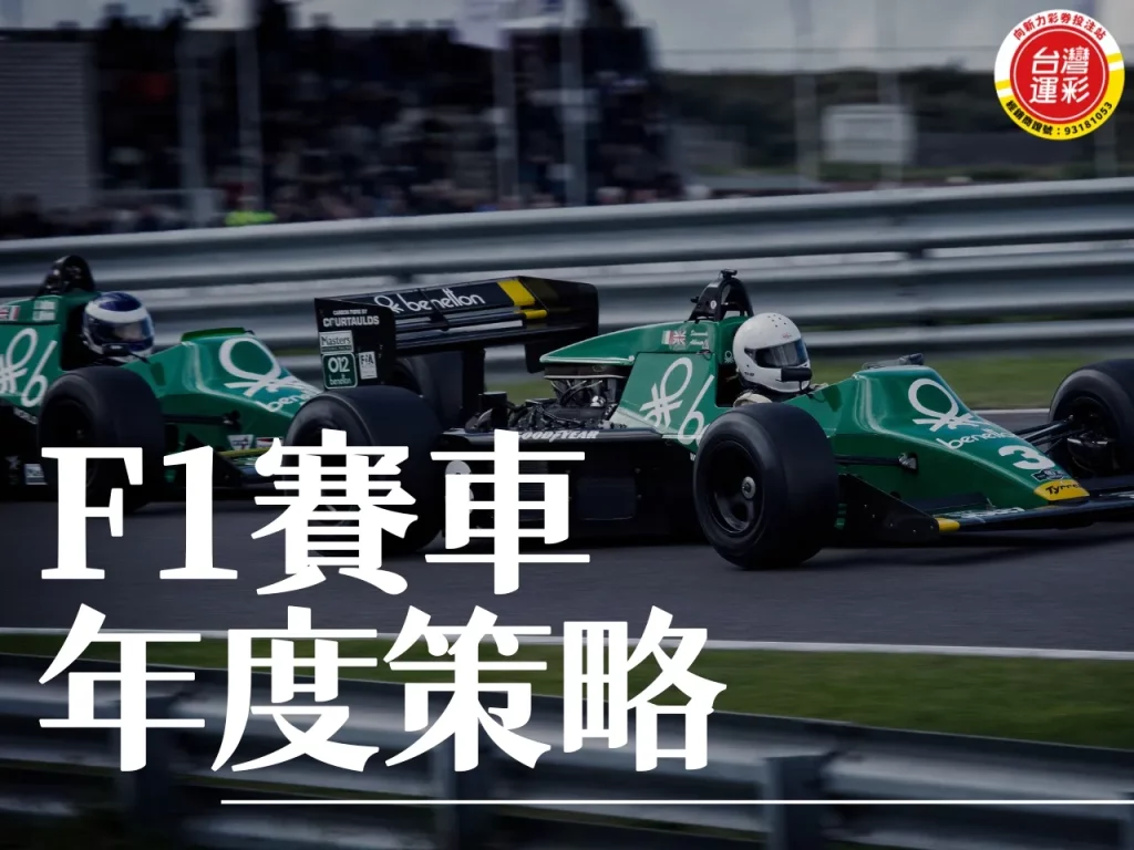 F1賽車 F1賽車策略 F1賽車車隊