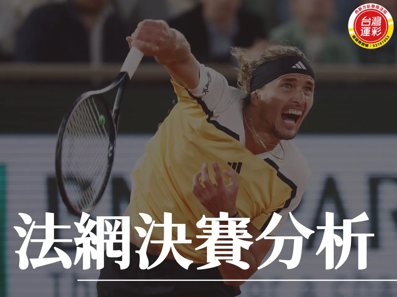 法網決賽分析 2024法網決賽 法網決賽 2024法網