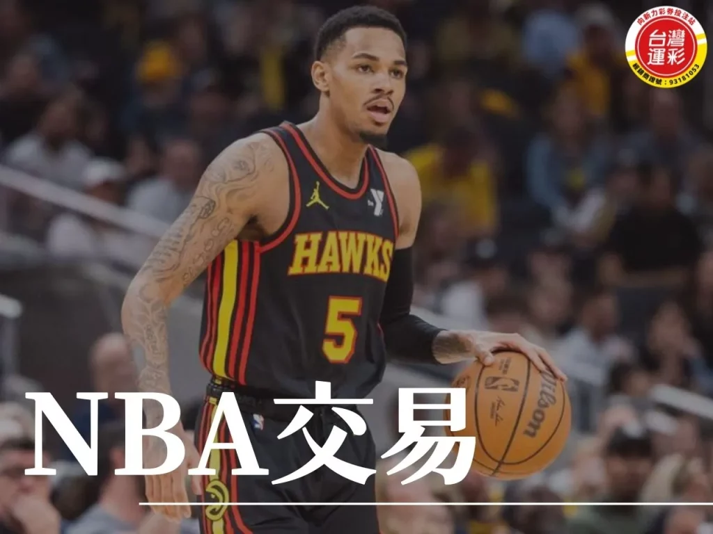 NBA交易 2024NBA交易 NBA老鷹 NBA交易案