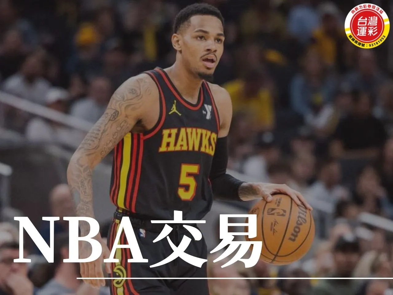 NBA交易 2024NBA交易 NBA老鷹 NBA交易案