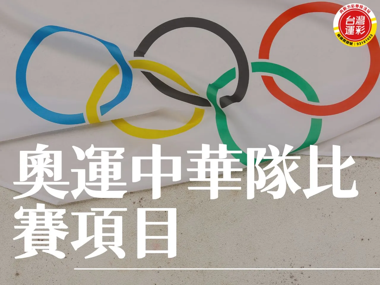 奧運中華隊比賽項目 2024奧運 奧運中華隊