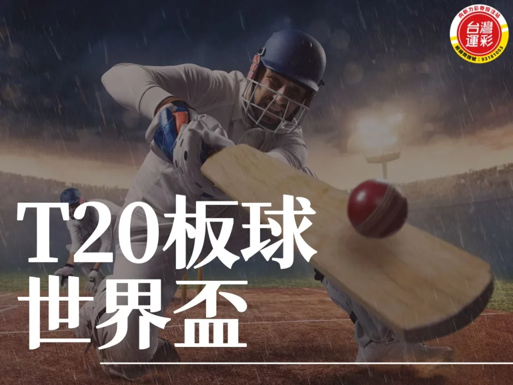 T20板球世界盃 T20板球 T20世界盃 2024T20
