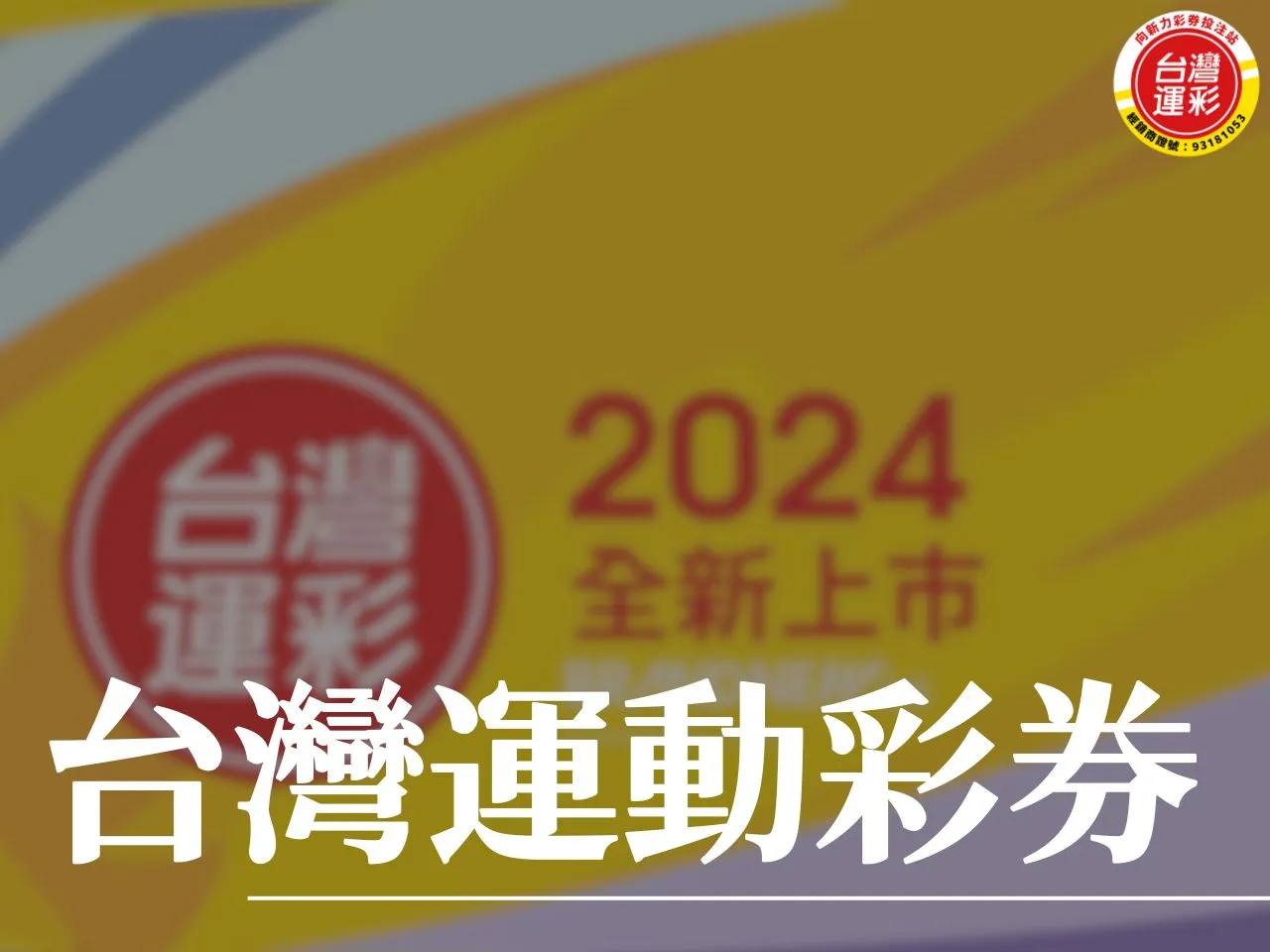 台灣運動彩券 台灣運動彩券玩法 運動彩券玩法 台灣運彩會員註冊