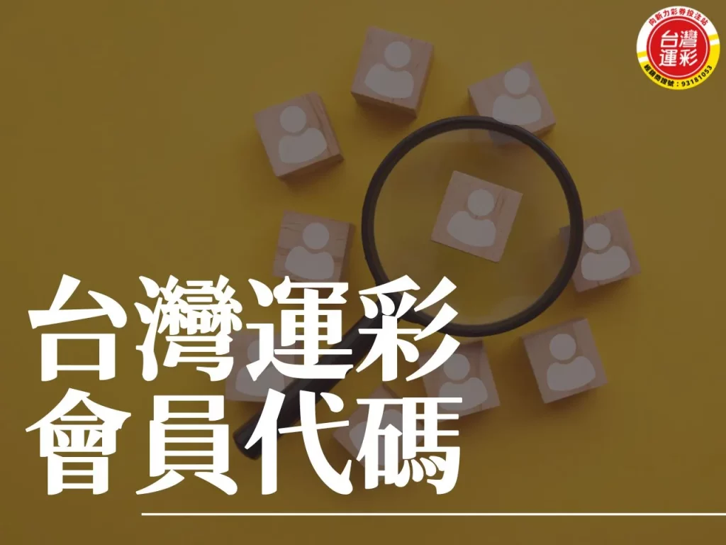 台灣運彩會員代碼 台灣運彩會員 台灣運彩註冊 會員代碼
