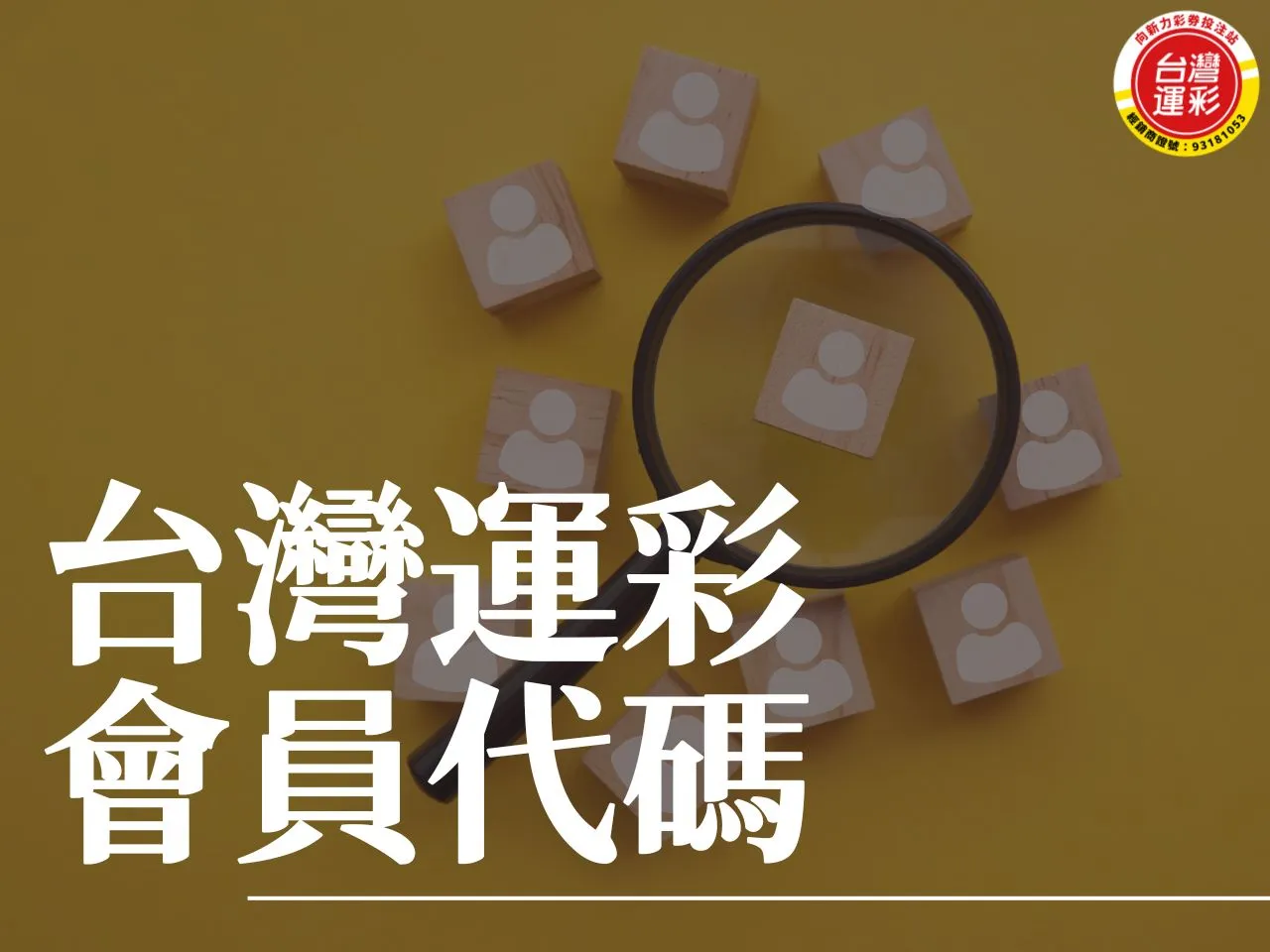 台灣運彩會員代碼 台灣運彩會員 台灣運彩註冊 會員代碼