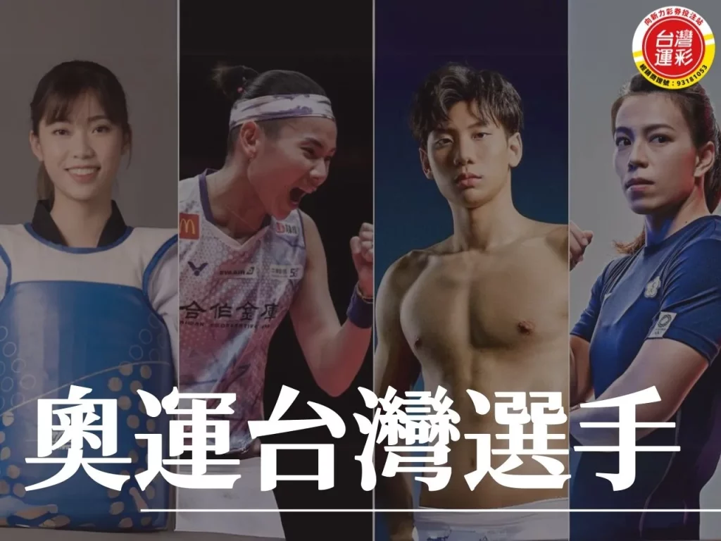 奧運台灣選手 奧運台灣 巴黎奧運台灣 2024巴黎奧運