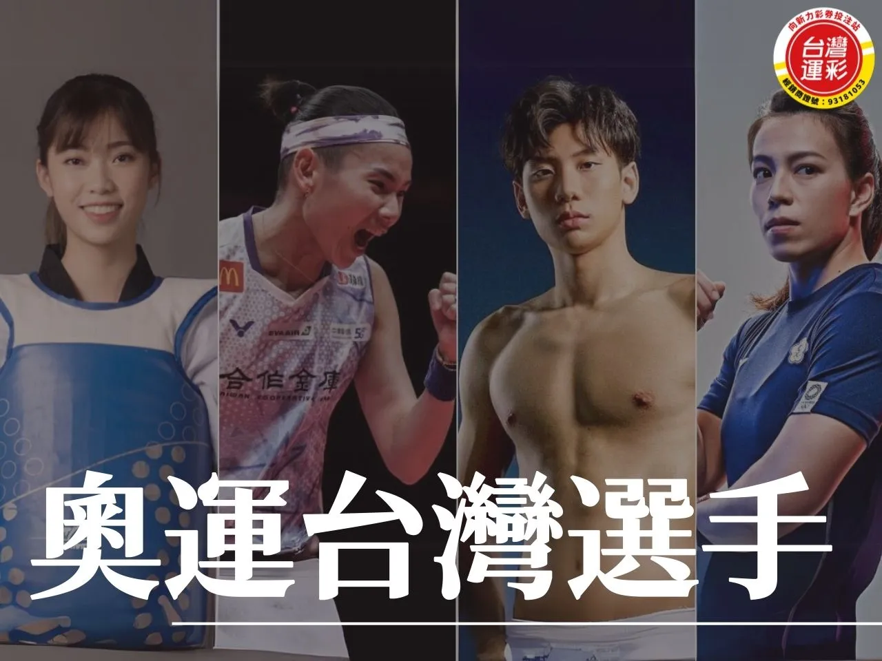 奧運台灣選手 奧運台灣 巴黎奧運台灣 2024巴黎奧運