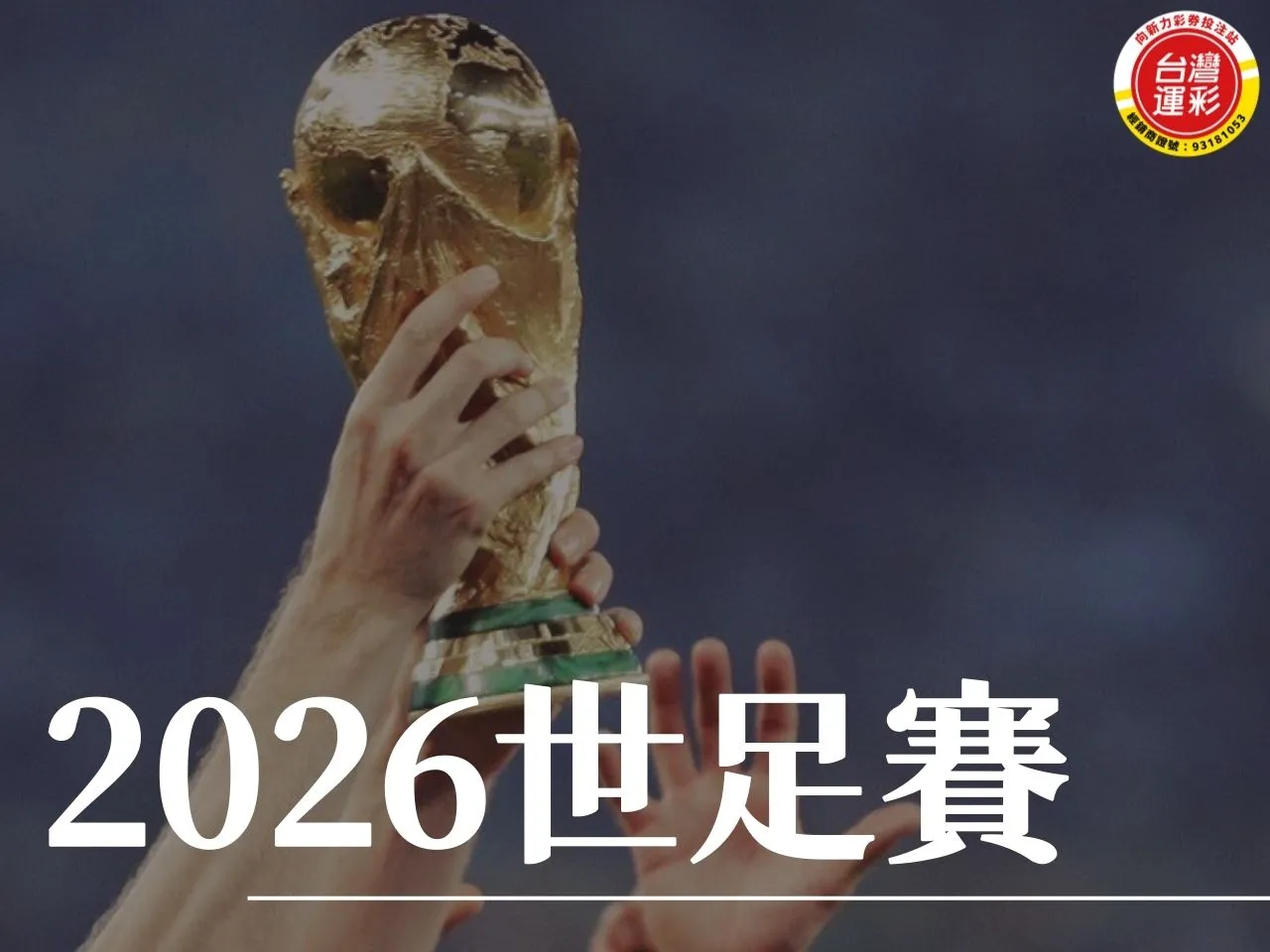2026世足 2026世足賽 2026世界盃 世界盃運彩玩法