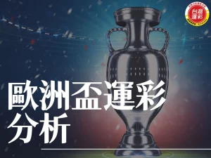 歐洲盃運彩分析 歐洲盃運彩 2024歐洲盃 2024歐洲盃運彩