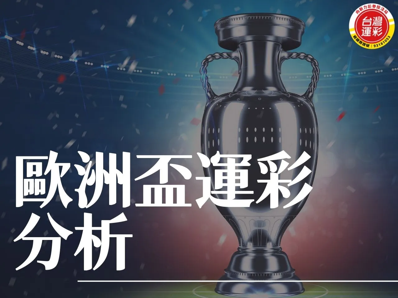 歐洲盃運彩分析 歐洲盃運彩 2024歐洲盃 2024歐洲盃運彩