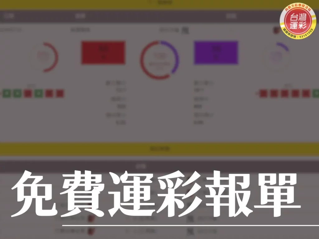 免費運彩報單 運彩報單 免費運彩分析 運彩分析
