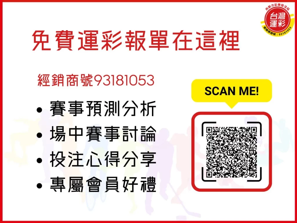 免費運彩報單 運彩報單 免費運彩分析 運彩分析
