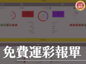 免費運彩報單 運彩報單 免費運彩分析 運彩分析