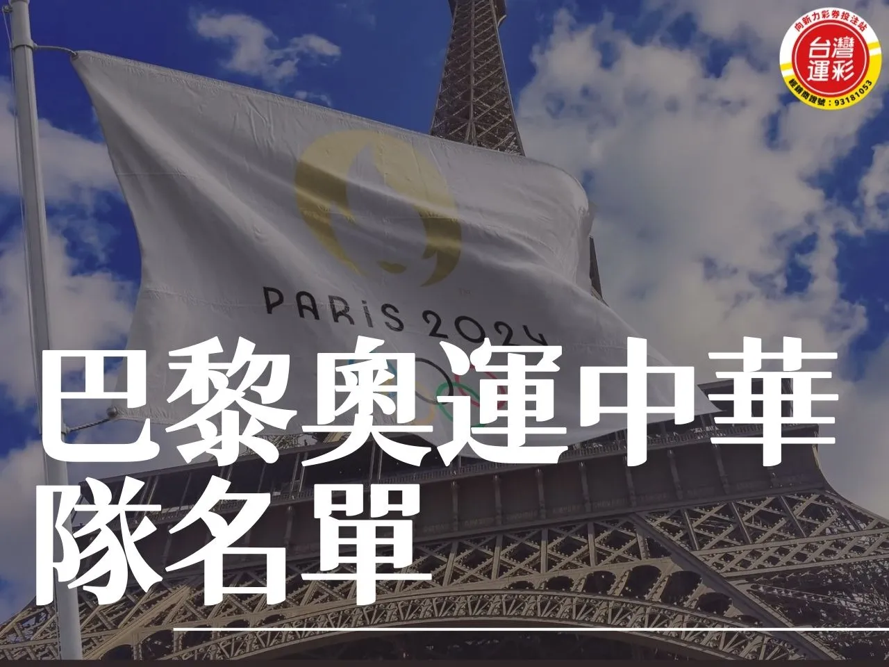 巴黎奧運中華隊名單 巴黎奧運 奧運中華隊 巴黎奧運2024