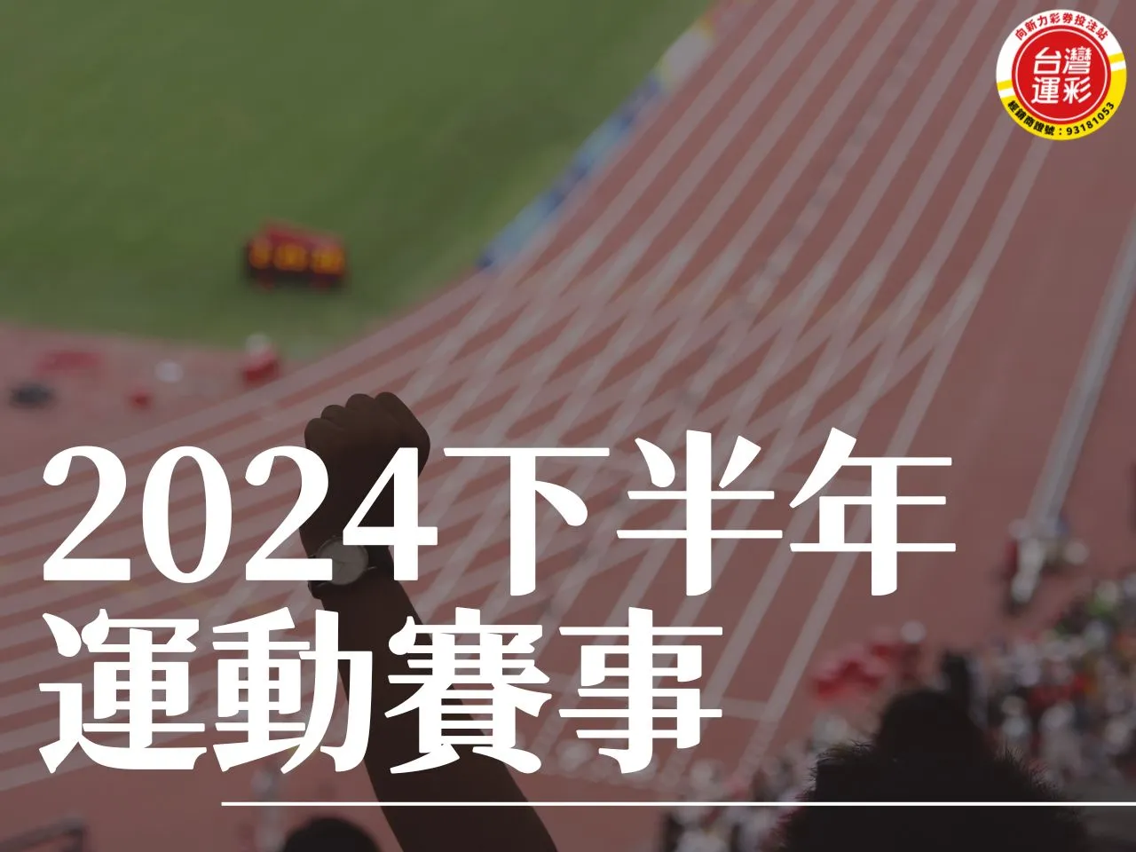 2024下半年運動賽事 奧運2024 棒球2024 2024運動賽事 2024賽事投注 台灣運彩