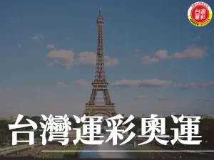台灣運彩奧運 巴黎奧運 奧運選手 2024巴黎奧運